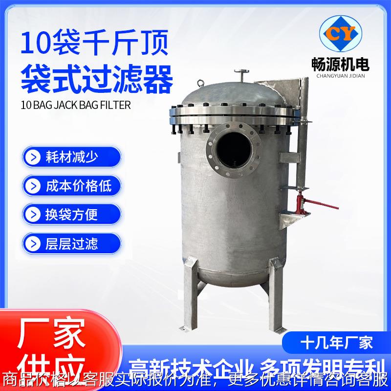 不锈钢千斤顶袋式过滤器精密过滤器工业前置 高压水处理过滤设备