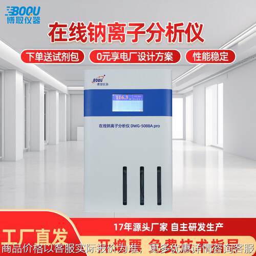 在线工业钠离子水质分析仪表-5088双通道电厂电厂