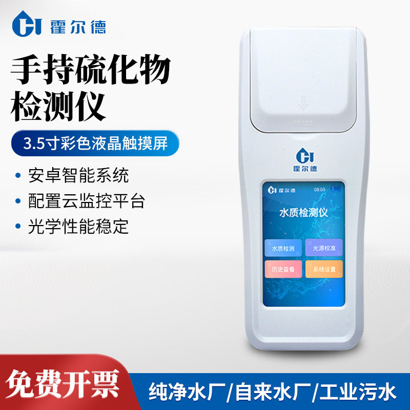 手持硫化物检测仪便捷式水质硫化氢检测仪实验室多参数水质分析仪