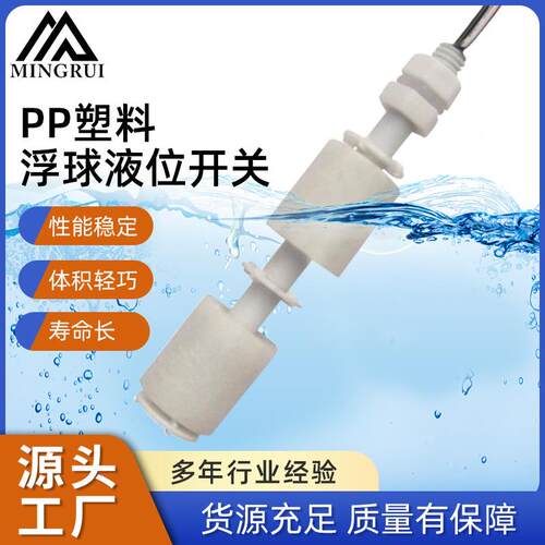 双水位控制浮球液位开关PP塑料传感器双液位计商用耐高温设计