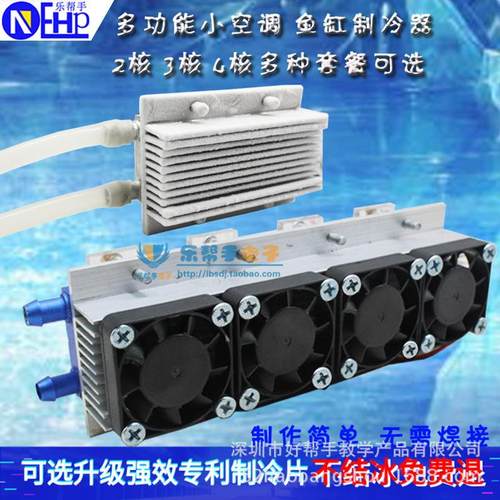 12v家用半导体电子制冷器 空调空间降温系统 制冷片散热器diy套件