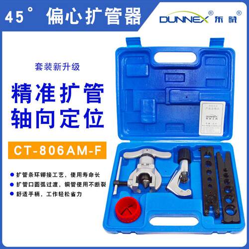 东晓铜管扩管器套装 偏心扩口器 空调冰箱维修公英制扩孔器扩喇叭