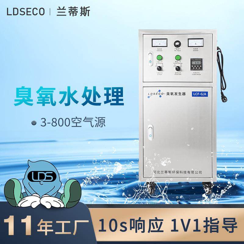 兰蒂斯小型工业空气源臭氧消毒机 纯净水消毒臭氧发生器