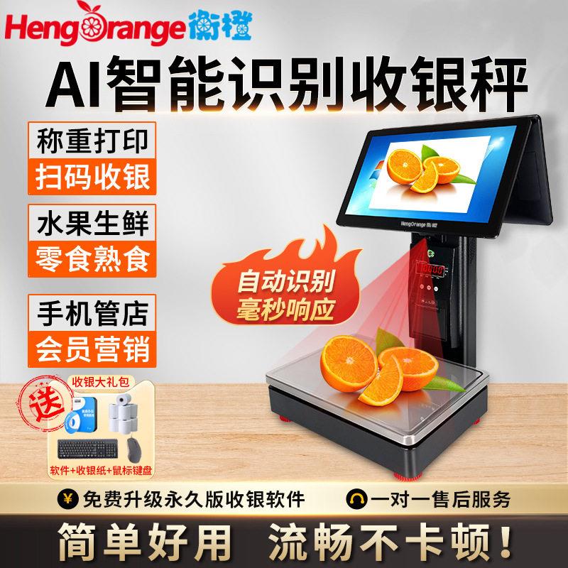 AI智能识别电子秤水果店零食生鲜超市PC触屏称重收银打印一体机