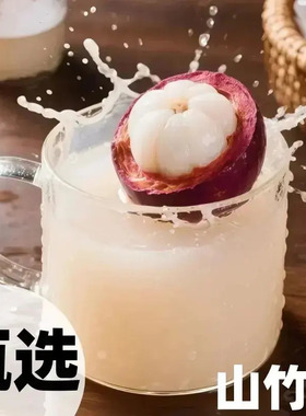 【下单立减50】山竹汁新鲜水果汁天然热带水果饮料解腻饮品