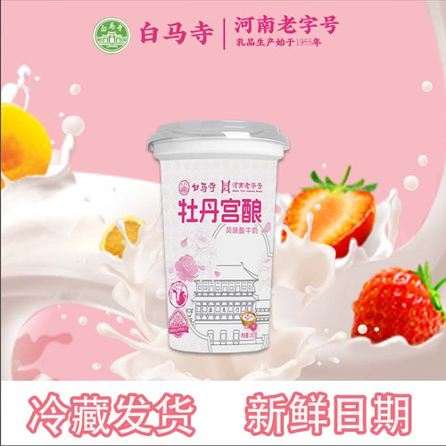 洛阳白马寺酸奶新款牡丹宫酿180g杯装生牛乳风味酸牛奶早餐奶