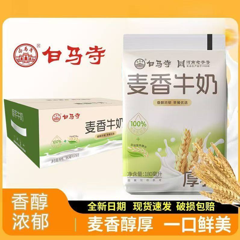 洛阳白马寺麦香味纯牛奶学生早餐营养风味厚乳奶180ml/袋特价批发图片