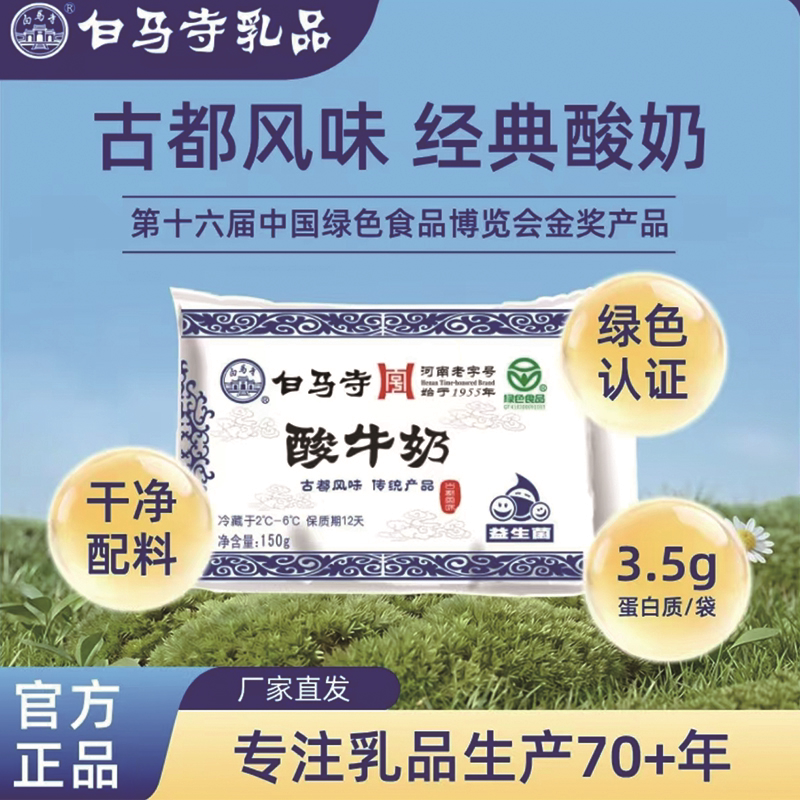 白马寺酸奶益生菌150g河南老字号绿色食品冷藏酸牛奶早餐代餐儿童图片