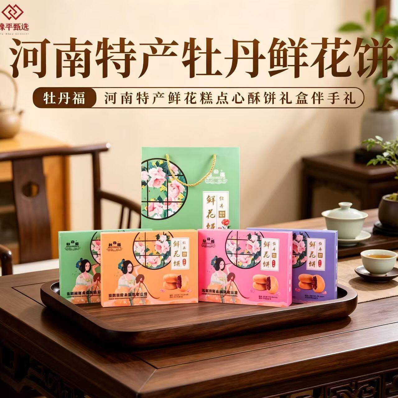 洛阳特产牡丹和玫瑰鲜花饼礼盒装传统糕点心酥饼伴手礼400g/盒