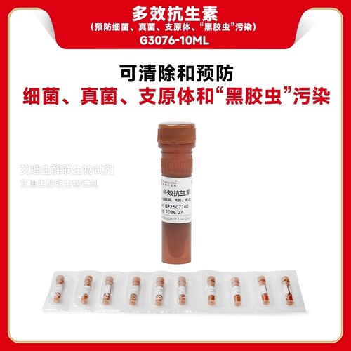 多效抗生素,可有效清除和预防细菌,真菌,支原体和“黑胶虫”污染