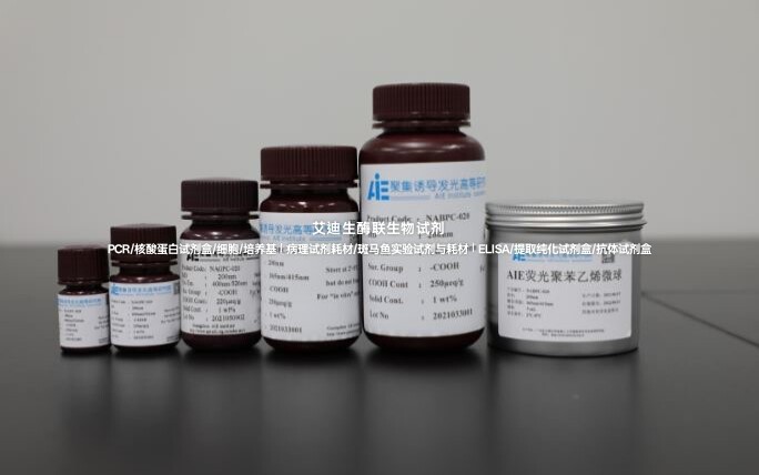 AIE羧基修饰/链霉亲和素修饰的化学发光磁珠 适用高灵敏检测实验