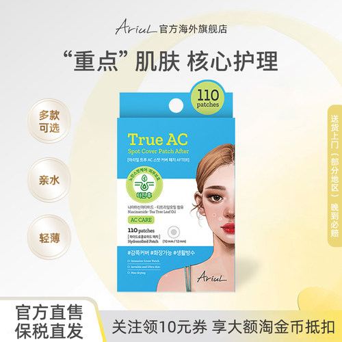 Ariul/艾藜儿全效AC护理痘痘贴110ea遮痘轻薄隐形青少年豆豆贴