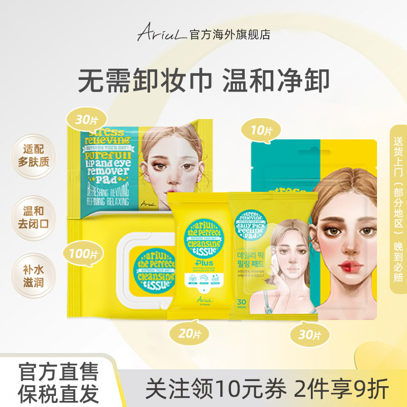 Ariul/艾藜儿眼唇卸妆卸妆湿巾脸部卸妆棉片深层去角质净颜棉片