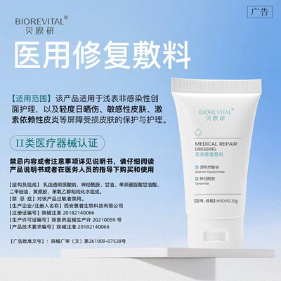 限时特惠7天包退贝欧研医用修复敷料透明质酸敏感性激素皮炎晒伤