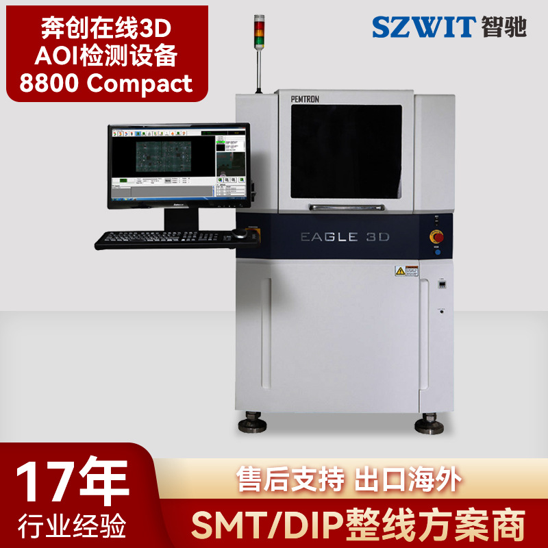 奔创在线3DAOI检测设备8800 Compact SMT全自动光学视觉检测设备