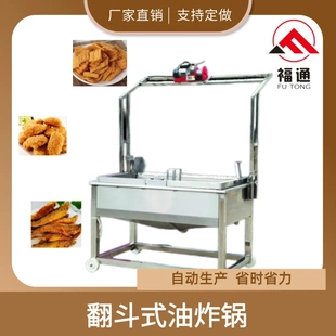 翻斗式 油炸設備尺寸 大產(chǎn)量油炸機油溫可控 油炸鍋自動出料