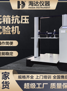纸箱塑料桶抗压强度试验仪ISTA纸箱堆码测试检测包装件耐压试验