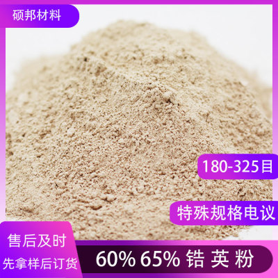 铸造锆英粉55含量工业涂料陶瓷硅酸锆耐高温耐火材料