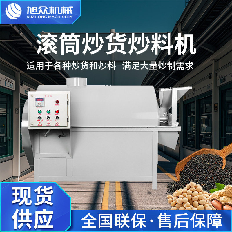 旭众全自动电加热滚筒式炒货机商用花生大豆菜籽葵花籽芝麻干货机