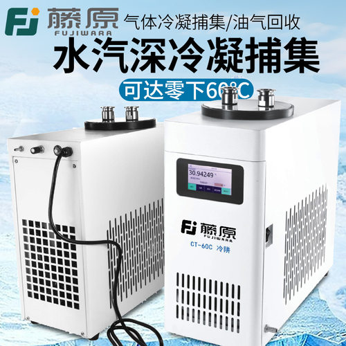 藤原超低温冷阱实验室真空制冷设备工业冷冻机零下60℃数显冷干机