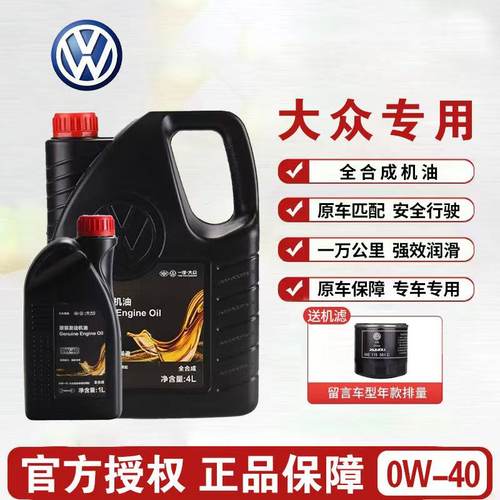 一汽大众原装机油全合成0w40迈腾速腾CC探岳原厂汽车专用速腾机油