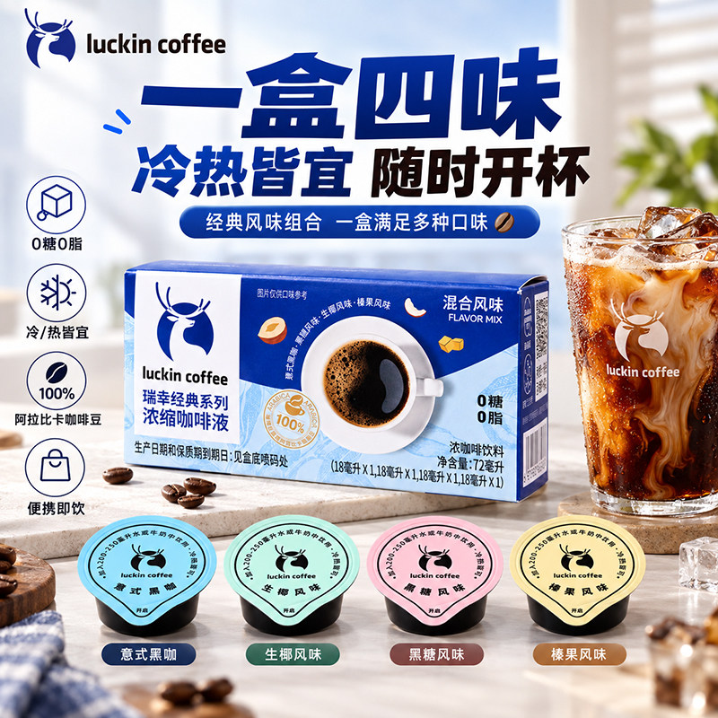 瑞幸浓缩咖啡液0糖0脂速溶浓缩美式黑咖啡18ml生椰拿铁咖啡液盒装
