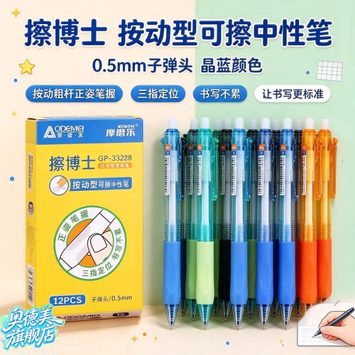 奥德美摩磨乐可擦笔中性按动笔热可擦蓝色0.5mm子弹头刷题学生专用擦博士按动粗杆正姿笔握官方旗舰店正品