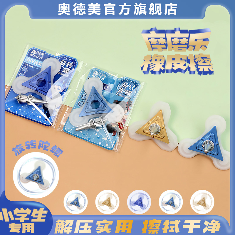 奥德美摩磨乐橡皮擦旋转陀螺