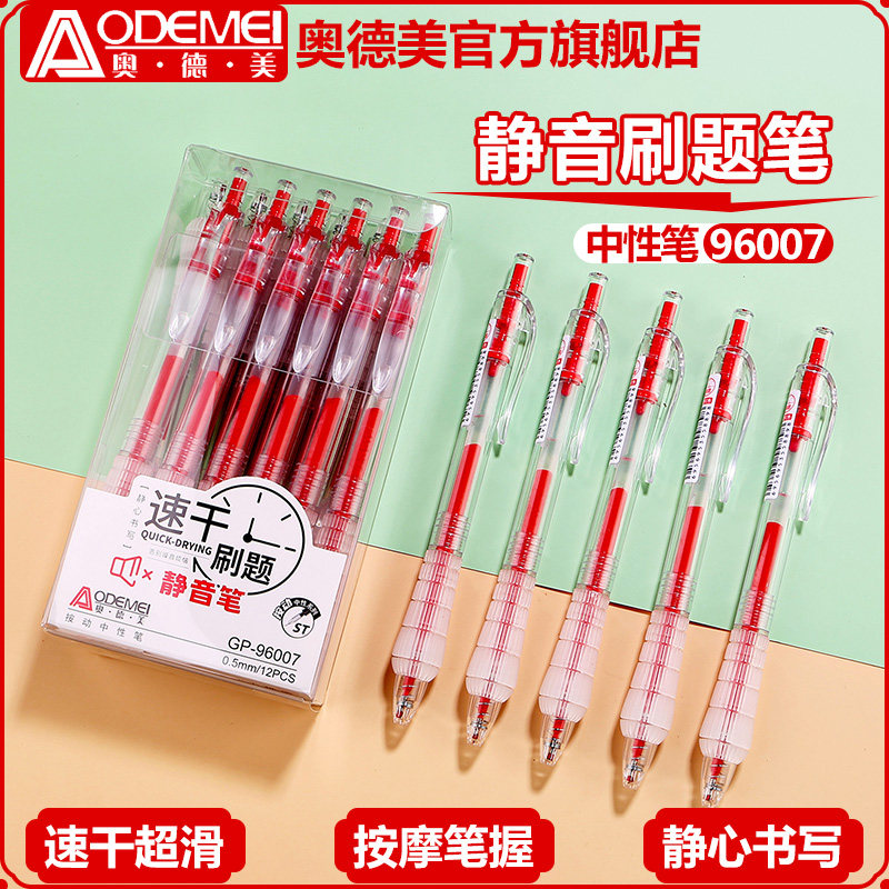 奥德美文具 静音刷题中性笔 0.5黑色红色水笔按动式碳素走珠笔ST头学生考试专用学习商务办公简约经典签字笔,文具电教/文化用品/商务用品,中性笔,淘宝优惠券,粉丝福利购,淘宝优惠卷