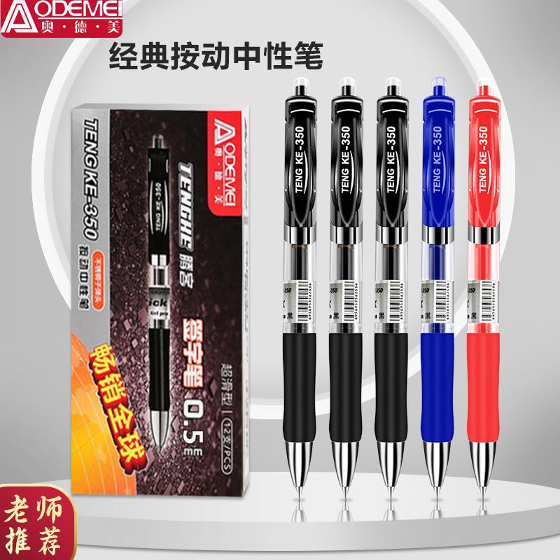 学生用黑色0.5mm中性笔奥德美