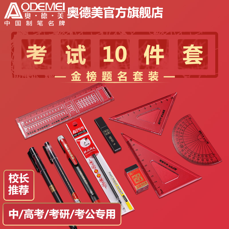 奥德美考试套装2b铅笔中性笔套尺