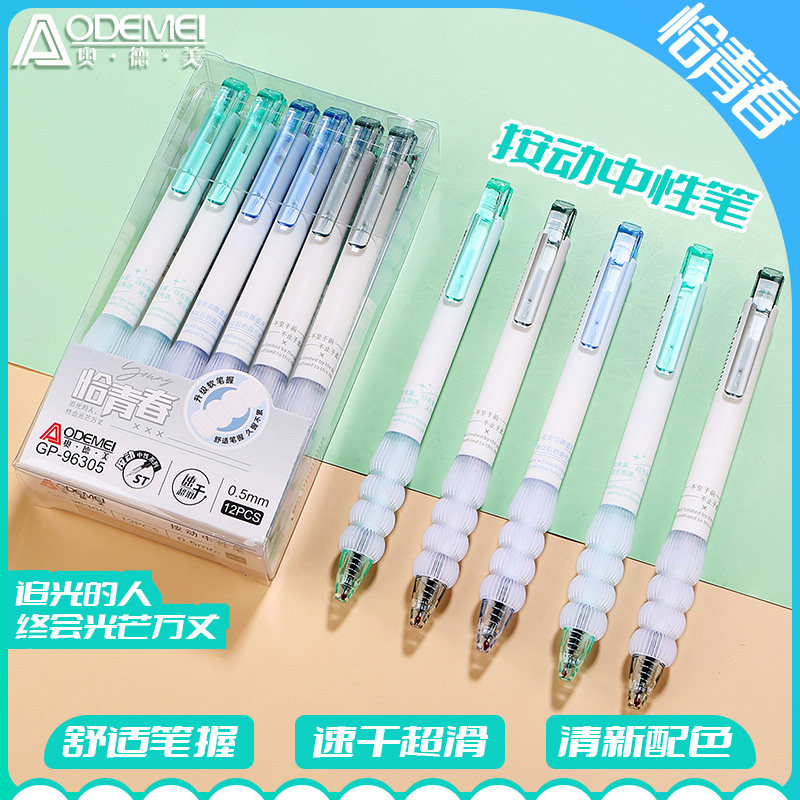奥德美按动中性笔12支装舒适笔握