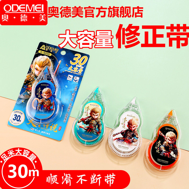 奥德美修正带大圣传说星座系列小学生专用初中生专用涂改带改正带修正贴大容量改字带高颜值修改带925 - 实物图