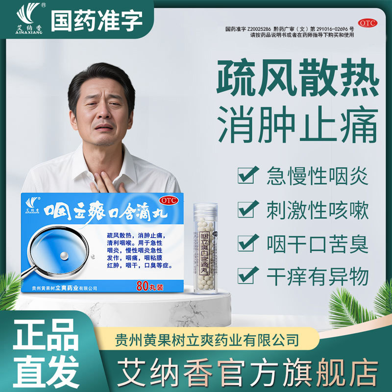 [艾纳香]咽立爽口含滴丸25mg*80丸*1瓶/盒