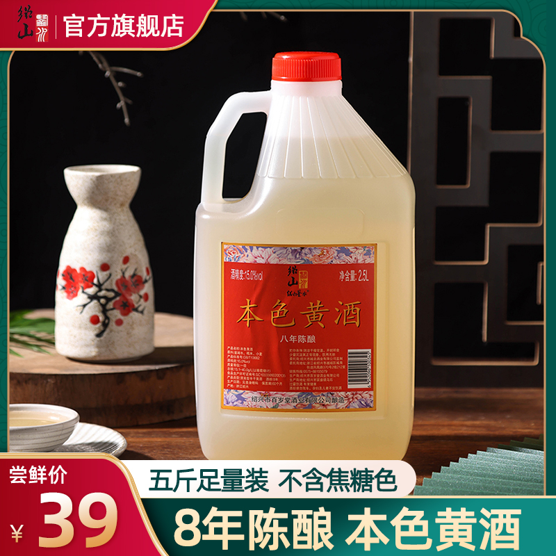 绍山鉴水八年陈黄酒2.5L桶装