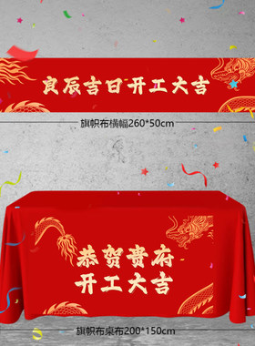 新房装修开业庆典背景桌布