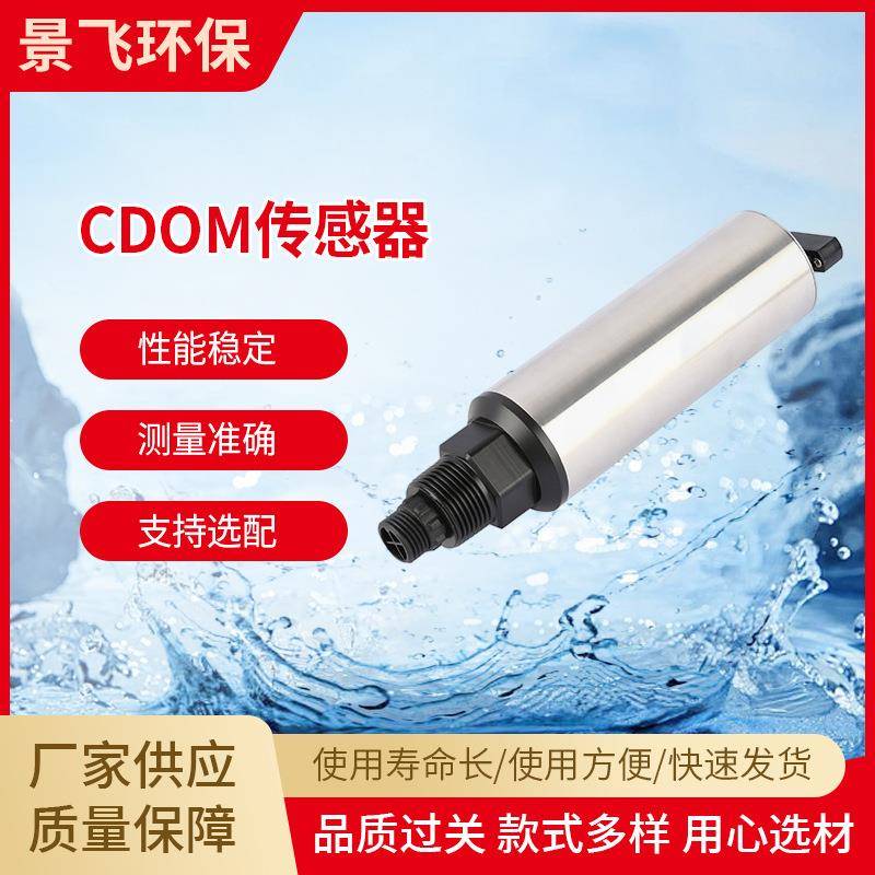CDOM水质分析传感器JF-CDOM-485养殖地表水工业温度传感器