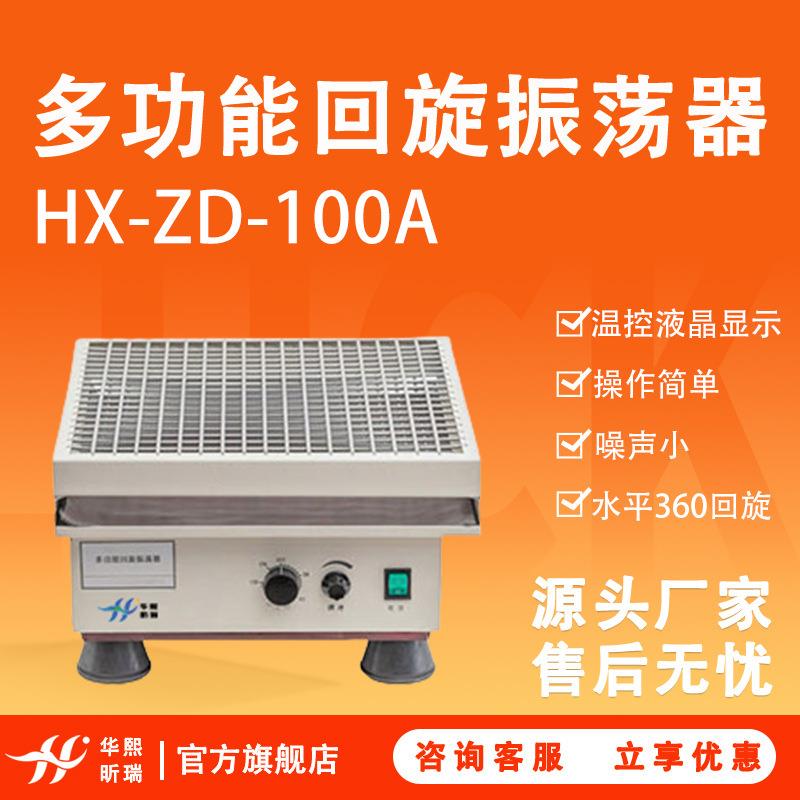 多功能回旋振荡器数显调速多用实验室摇床可360度回旋翻转式