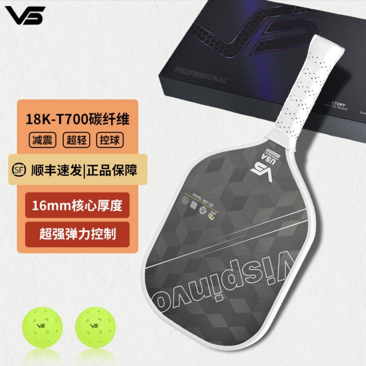 VISPINVO专业匹克球拍18K-T700碳纤维减震超轻16mm核心厚度正品,运动/瑜伽/健身/球迷用品,匹克球拍,淘宝优惠券,粉丝福利购,淘宝优惠卷