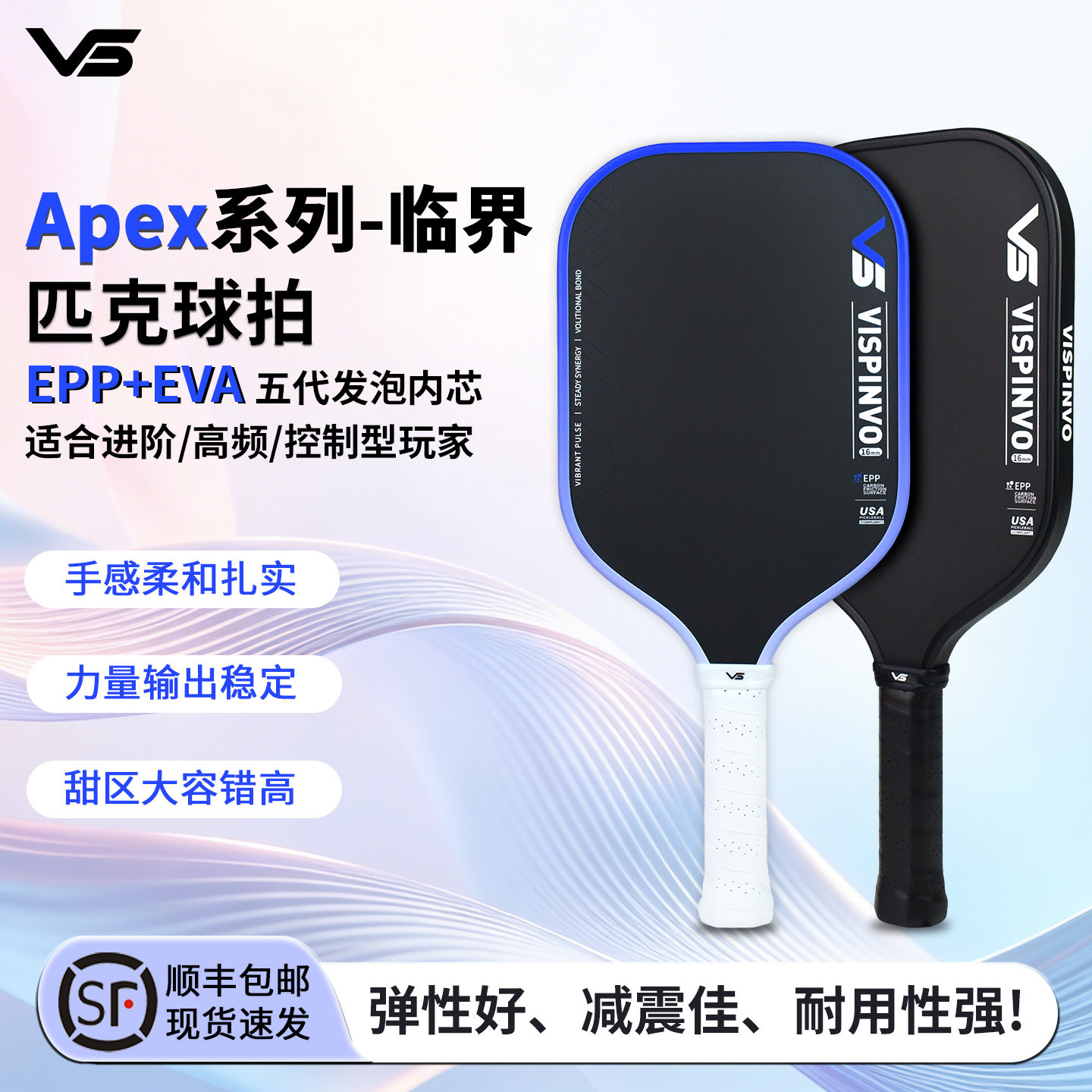VISPINVOApex-EPP内芯匹克球拍