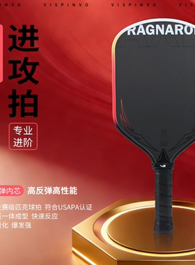 VISPINVO匹克球拍碳纤维T700热压专业进攻拍高弹内芯轻量化高爆发