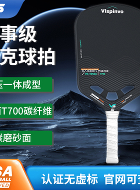 VISPINVO T700碳纤维匹克球球拍专业USAPA认证比赛级无边框一体拍