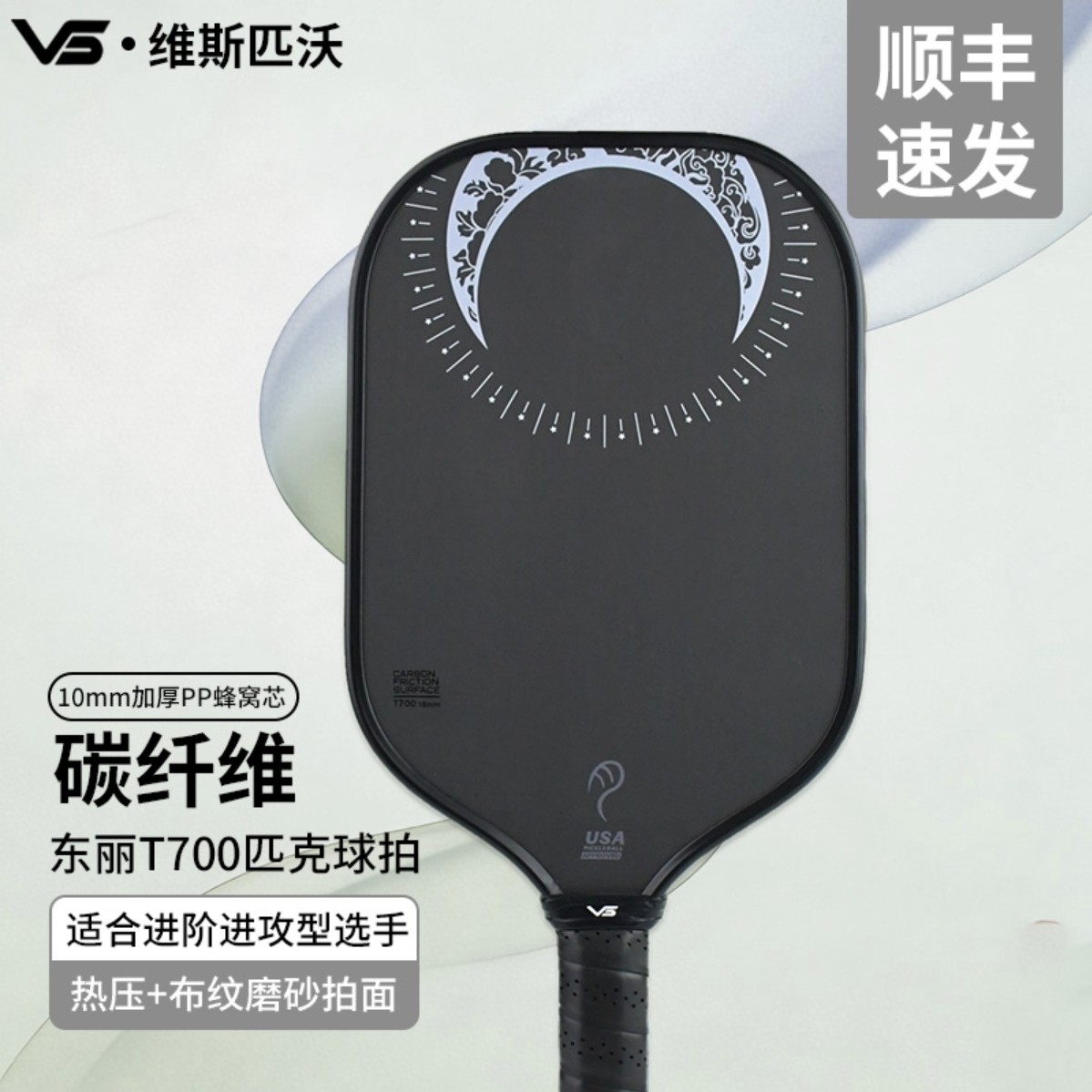 VISPINVO匹克球拍官方旗舰店T700碳纤维10mm加厚PP蜂窝内芯进攻拍,运动/瑜伽/健身/球迷用品,匹克球拍,淘宝优惠券,粉丝福利购,淘宝优惠卷