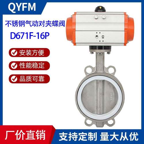 D671F-16P不锈钢气动对夹式D蝶阀软密封四氟阀座气动蝶阀
