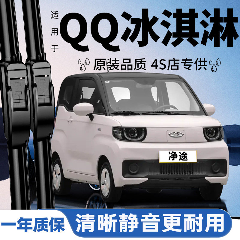专用于QQ冰淇淋雨刮器丨安静清晰