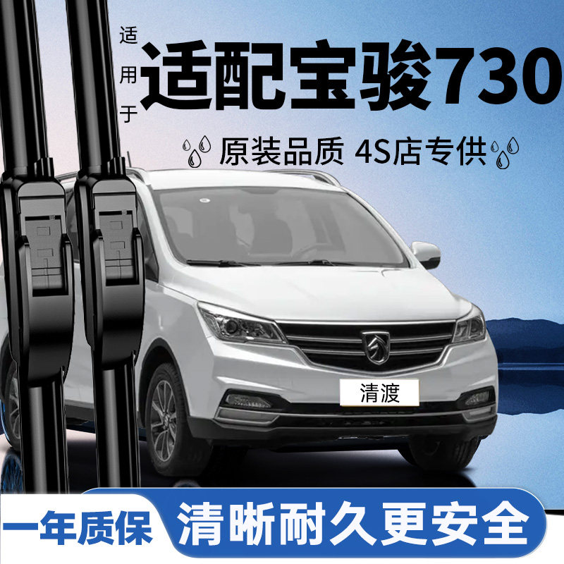 专用于宝骏730雨刮器丨安静耐久