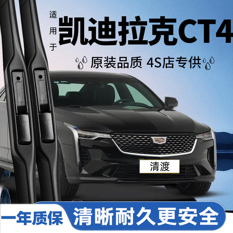 专用于凯迪拉克CT4雨刮器