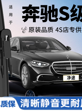 适用奔驰S级雨刮器S320L迈巴赫S300/S350l原装S450喷水S400L雨刷