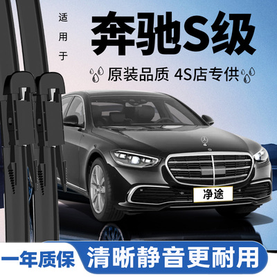 专用于奔驰S级雨刮器丨安静清晰