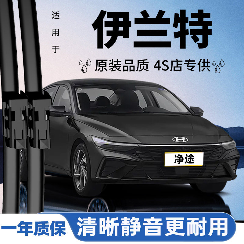 专用于伊兰特雨刮器丨安静清晰